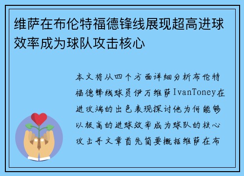 维萨在布伦特福德锋线展现超高进球效率成为球队攻击核心