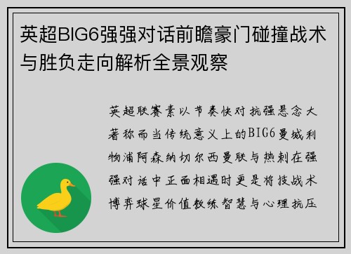 英超BIG6强强对话前瞻豪门碰撞战术与胜负走向解析全景观察