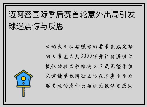 迈阿密国际季后赛首轮意外出局引发球迷震惊与反思