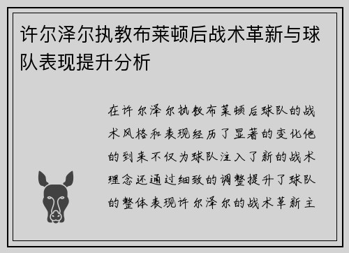 许尔泽尔执教布莱顿后战术革新与球队表现提升分析