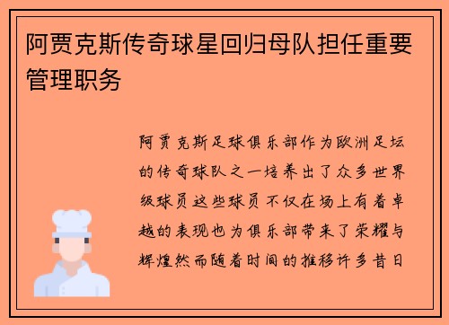 阿贾克斯传奇球星回归母队担任重要管理职务
