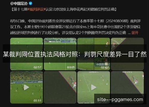 某裁判同位置执法风格对照：判罚尺度差异一目了然