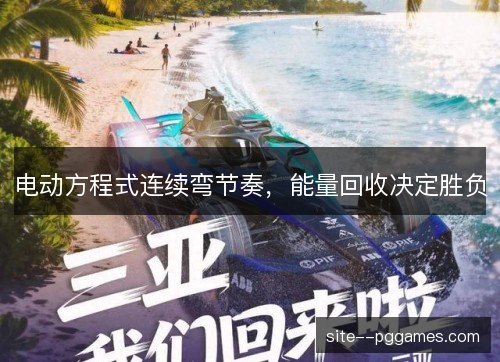 电动方程式连续弯节奏，能量回收决定胜负