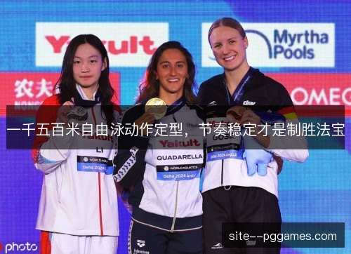 一千五百米自由泳动作定型，节奏稳定才是制胜法宝